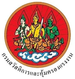 กรมสวัสดิการและคุ้มครองแรงงาน