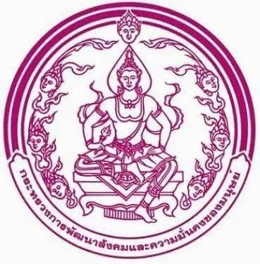 กระทรวงการพัฒนาสังคมและความมั่นคงของมนุษย์